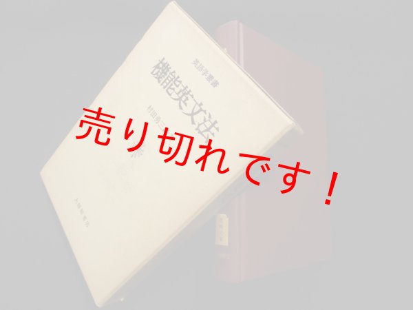 画像1: 機能英文法 (英語学叢書)　村田勇三郎 (1)