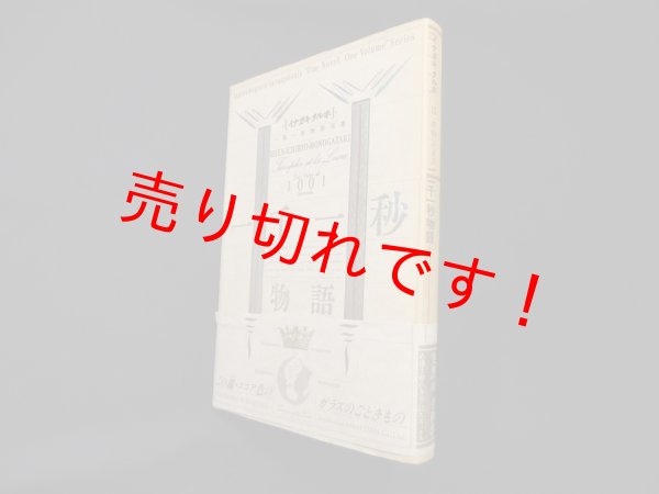画像1: 一千一秒物語 (イナガキ・タルホ一篇一冊物語双書)　稲垣足穂 (1)