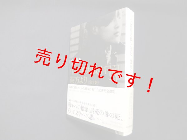 画像1: 中井英夫戦中日記　彼方より＜完全版＞　中井英夫 (1)