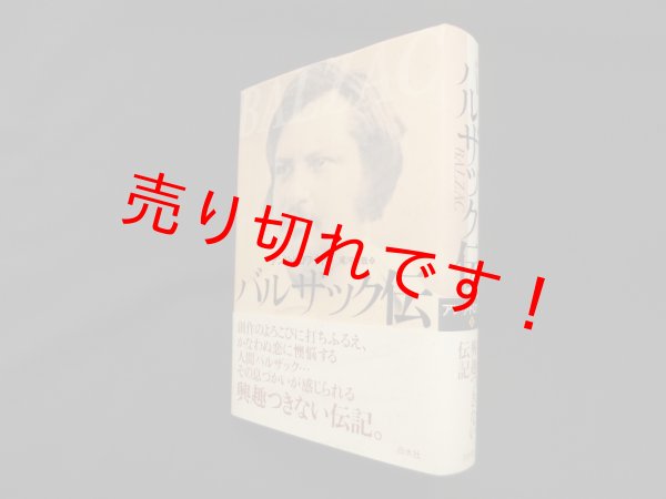 画像1: バルザック伝　アンリ・トロワイヤ/尾河直哉 訳 (1)