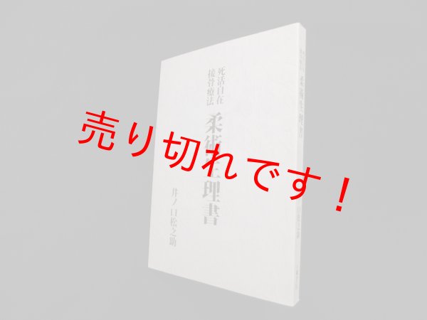 画像1: 柔術生理書―死活自在接骨療法　復刻版　井口松之助 (1)