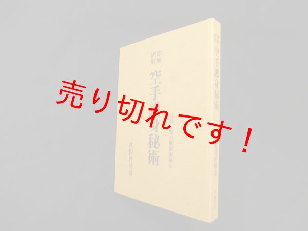 画像1: 即座活用 空手護身秘術　復刻版　武揚軒健斎 (1)