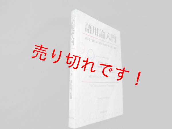 画像1: 語用論入門―話し手と聞き手の相互交渉が生み出す意味　ジェニー・トマス/浅羽亮一 監修 (1)
