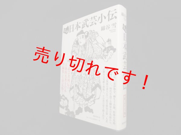 画像1: 完本　日本武芸小伝　綿谷雪 (1)