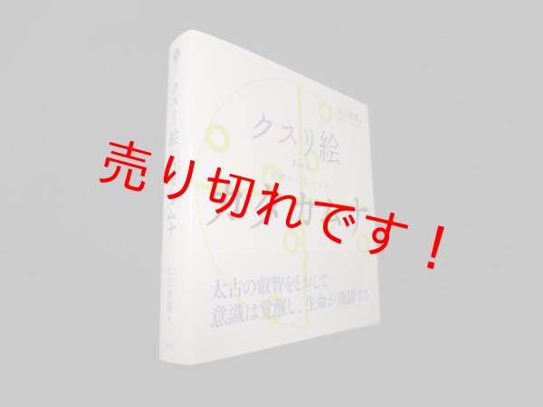 画像1: クスリ絵 Part-2 目醒めと気づきのカタカムナ　丸山修寛 (1)