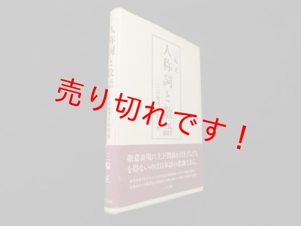 画像1: 人称詞と敬語―言語倫理学的考察　三輪正 (1)