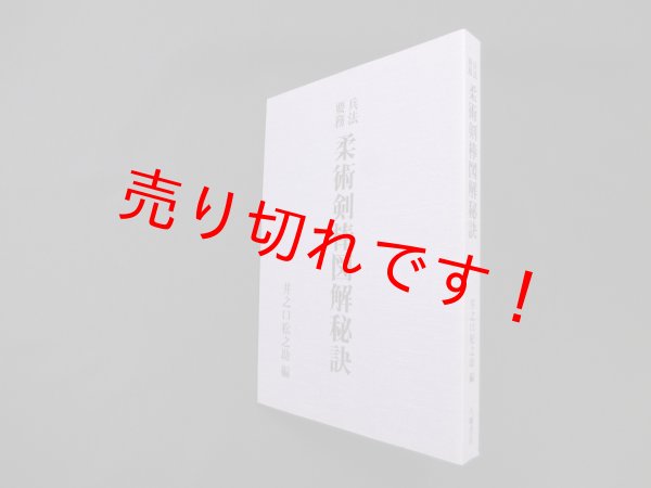 画像1: 兵法要務 柔術剣棒図解秘訣　復刻版　井ノ口松之助 編 (1)