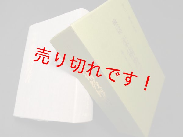 画像1: 奥秘 柔術教授書　野口一威斎 監修 (1)