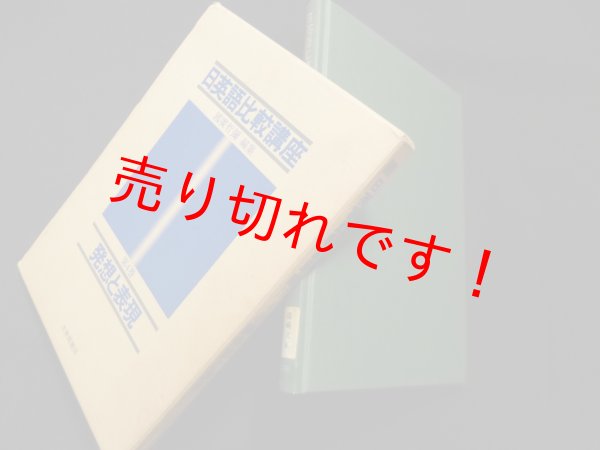 画像1: 日英語比較講座 第4巻 発想と表現　国広哲彌 編 (1)