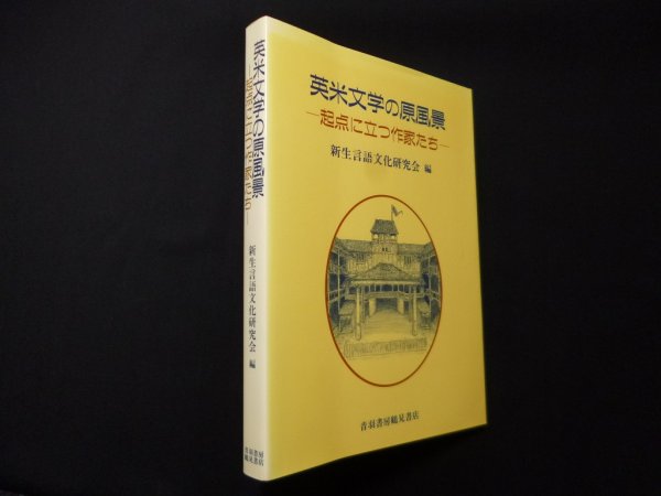 画像1: 英米文学の原風景―起点に立つ作家たち　新生言語文化研究会 編 (1)