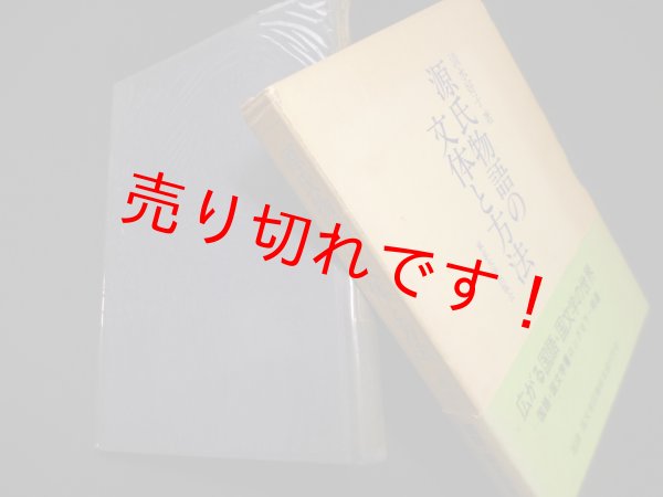 画像1: 源氏物語の文体と方法　清水好子 (1)