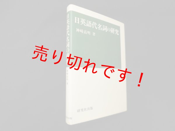 画像1: 日英語代名詞の研究 (関西学院大学研究叢書 第72編)　神崎高明 (1)