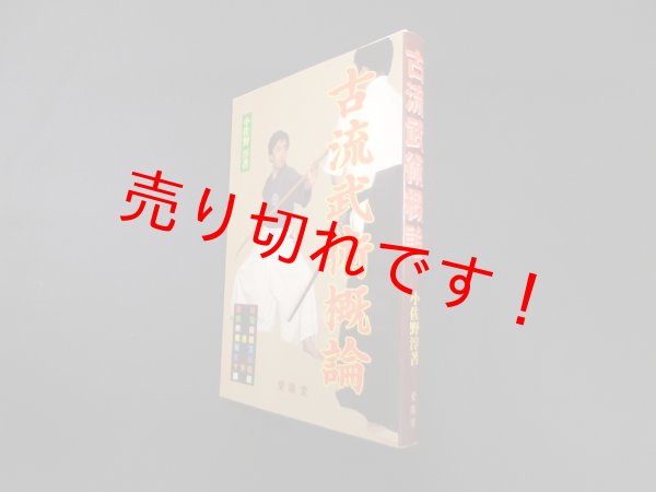 画像1: 古流武術概論　小佐野淳 (1)