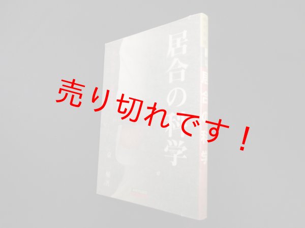 画像1: 居合の科学―流派を超えた根本原理　京一輔 (1)