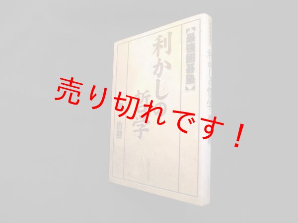 画像1: 利かしの哲学 (最強囲碁塾)　趙治勲 (1)