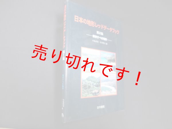 画像1: 日本の地形レッドデータブック〈第2集〉保存すべき地形　小泉武栄 他編 (1)