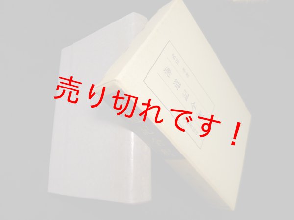 画像1: 海道記全釈　武田孝 (1)