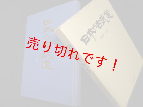 画像1: 日本の古武道　横瀬知行 (1)