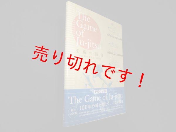 画像1: 対訳 The Game of Ju-jitsu 柔術の勝負 明治期の柔道基本技術　谷幸雄/三宅 タロー (1)