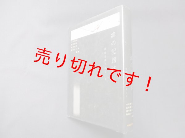画像1: 波の記譜法―環境音楽とはなにか　小川博司 他 (1)