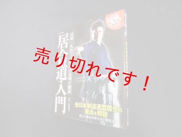 画像1: 居合道入門―技術・礼法など居合の基礎を網羅 (COSMIC MOOK)　金田和久 監修 (1)