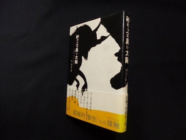 画像1: 砂の上の黒い太陽―「闘牛」アンソロジー　林栄美子 編 (1)