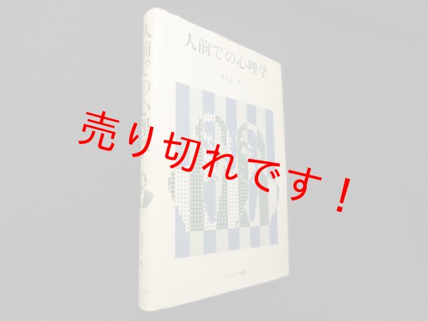 画像1: 人前での心理学　宮本正一 (1)
