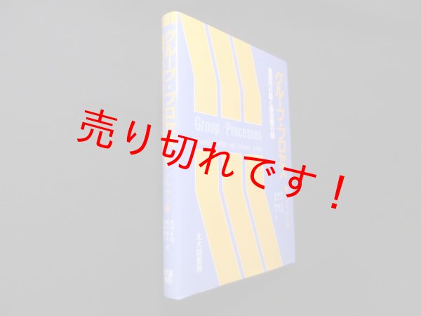 画像1: グループ・プロセス―集団内行動と集団間行動　R.ブラウン/黒川正流 他訳 (1)