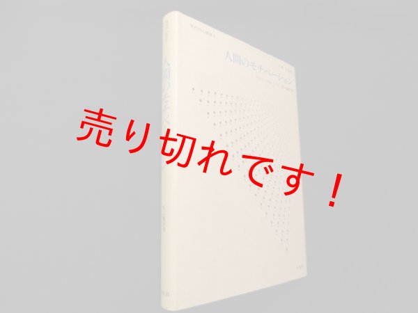 画像1: 人間のモチベーション ＜現代の心理学 7＞　松山義則 (1)