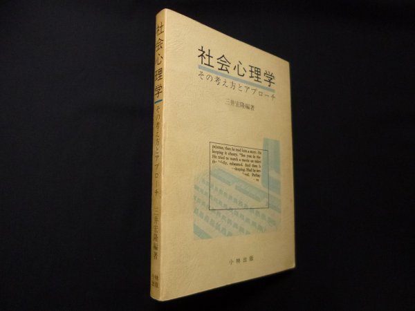 画像1: 社会心理学　その考え方とアプローチ　三井宏隆 (1)