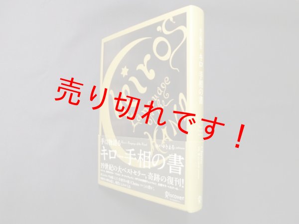 画像1: 手は物語る キロ 手相の書　キロ/ゆきまる 監訳 (1)
