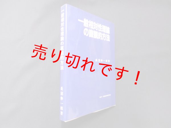 画像1: 一般相対性理論の直観的方法　長沼伸一郎 (1)