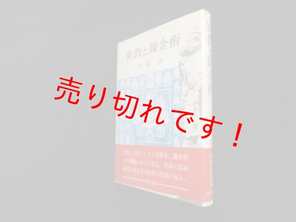 画像1: 密教と錬金術　佐藤任 (1)