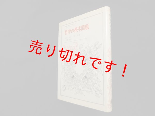 画像1: 哲学の根本問題　エルンスト・ブロッホ/竹内豊治 訳 (1)