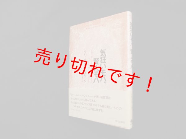 画像1: 気狂いモハ、賢人モハ (越境の文学・文学の越境)　タハール・ベン・ジェルーン/沢田直 訳 (1)