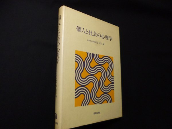 画像1: 個人と社会の心理学　辻正三 編 (1)