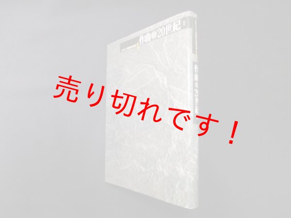画像1: 作曲の20世紀 1―クラシック音楽の20世紀 1　長木誠司 監修 (1)