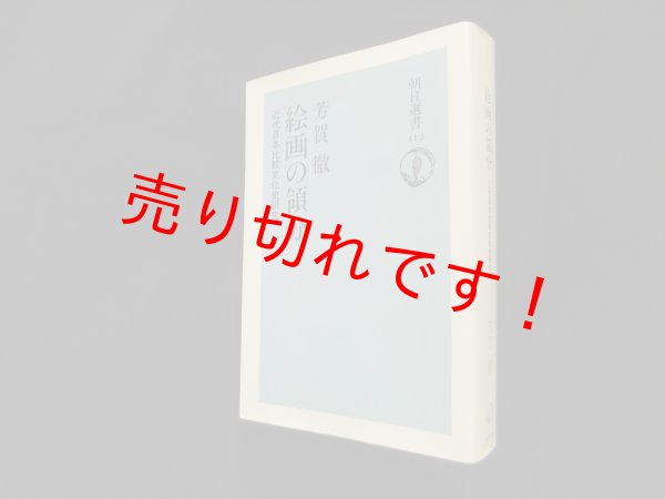画像1: 絵画の領分―近代日本比較文化史研究 (朝日選書)　芳賀徹 (1)
