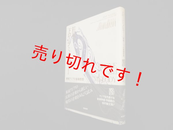 画像1: ドローンとメロディー―東南アジアの音楽思想　ホセ・マセダ/高橋悠治 編・訳 (1)