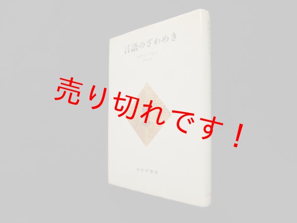 画像1: 言語のざわめき　ロラン・バルト/花輪光 訳 (1)