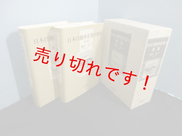 画像1: 日本自動車産業の発展　上下2冊揃　櫻井清 (1)