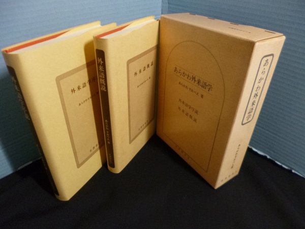 画像1: あらかわ外来語学　2冊揃　復刻版　あらかわそうべえ (1)