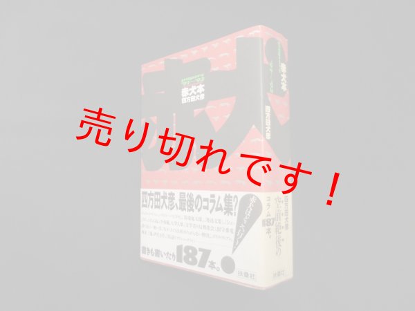 画像1: 赤犬本―papers '91〜'92　四方田犬彦 (1)