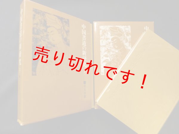 画像1: 中国書道の新研究　上下2冊揃　伏見冲敬 (1)
