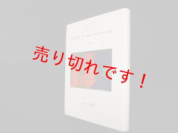 画像1: リヒター、グールド、ベルンハルト　杉田敦 (1)