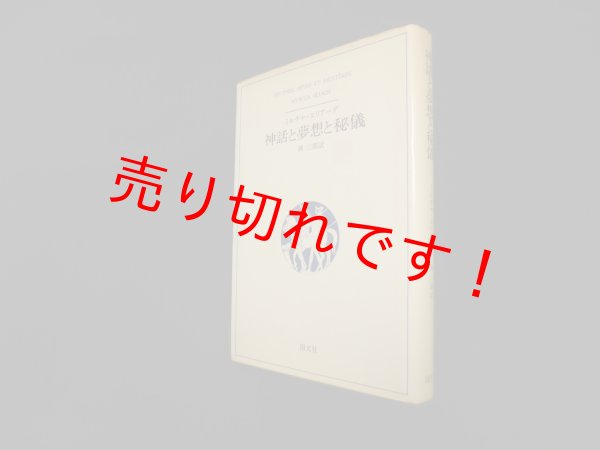 画像1: 神話と夢想と秘儀　新装版　ミルチャ・エリアーデ/岡三郎 訳 (1)