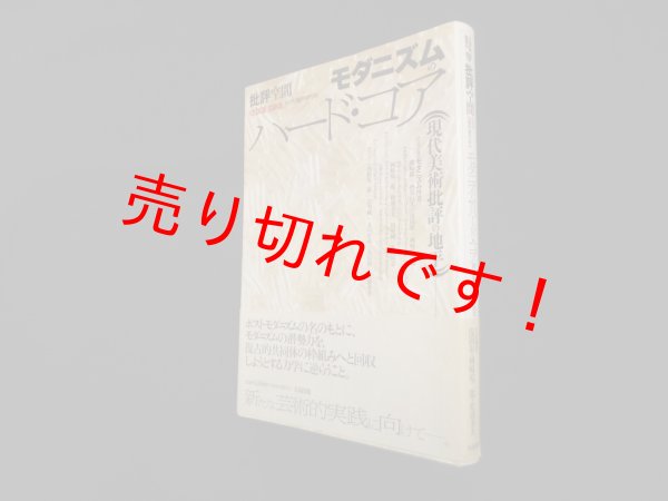 画像1: 批評空間 (臨時増刊号) モダニズムのハード・コア―現代美術批評の地平　浅田彰 他編 (1)