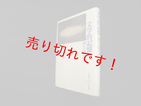 画像1: 文学的記憶 (五柳叢書 37)　四方田犬彦 (1)