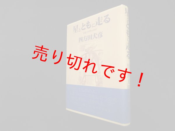 画像1: 星とともに走る―日誌1979‐1997　四方田犬彦 (1)