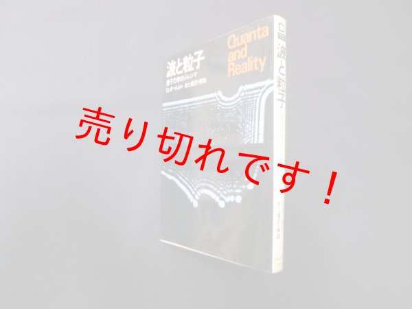 画像1: 波と粒子―量子力学のジレンマ 　D.ボーム 他/井上健 訳 (1)
